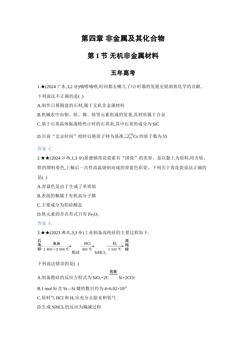 2027新高考化学复习53A版5_04-第四章　非金属及其化合物.docx_第1页