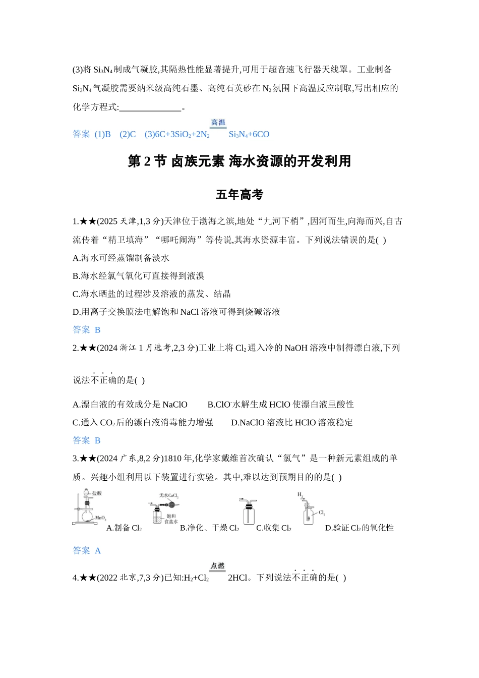 2027新高考化学复习53A版5_04-第四章　非金属及其化合物.docx_第3页