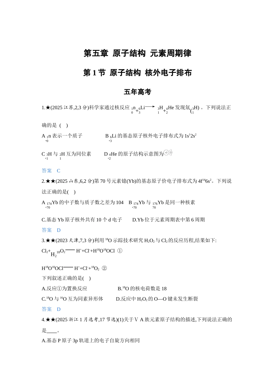 2027新高考化学复习53A版5_05-第五章　原子结构  元素周期律.docx_第1页