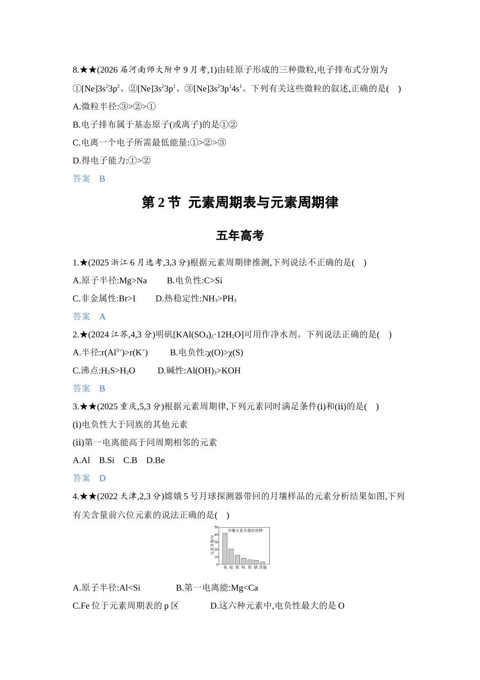 2027新高考化学复习53A版5_05-第五章　原子结构  元素周期律.docx_第3页