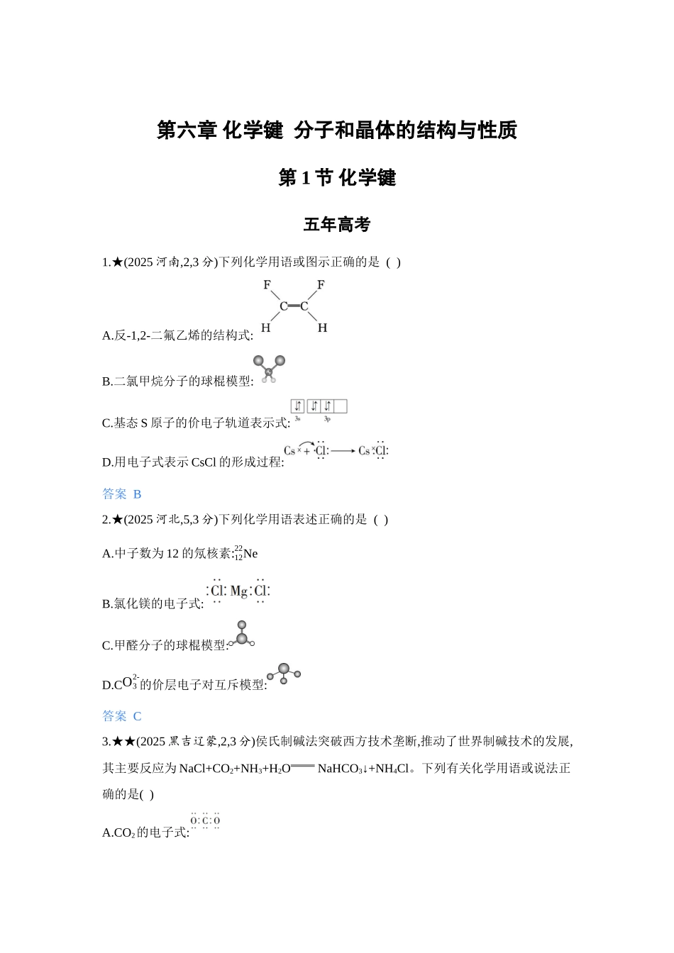 2027新高考化学复习53A版5_06-第六章　化学键   分子和晶体的结构与性质.docx_第1页