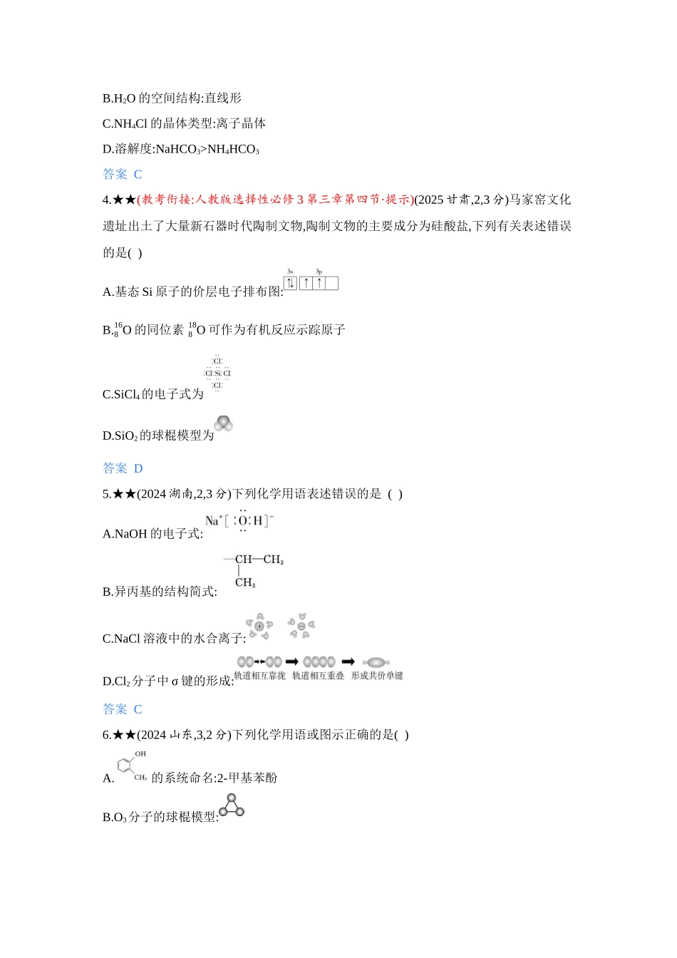 2027新高考化学复习53A版5_06-第六章　化学键   分子和晶体的结构与性质.docx_第2页