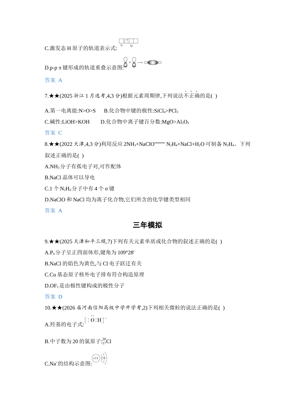 2027新高考化学复习53A版5_06-第六章　化学键   分子和晶体的结构与性质.docx_第3页