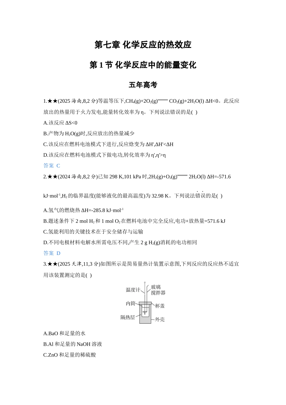2027新高考化学复习53A版5_07-第七章　化学反应的热效应.docx_第1页