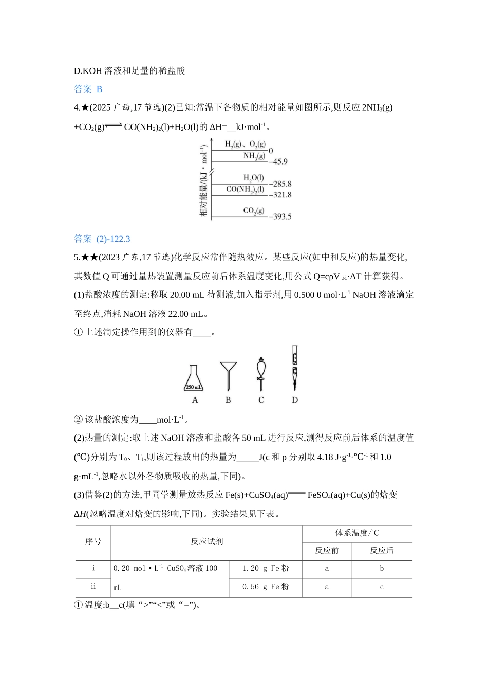 2027新高考化学复习53A版5_07-第七章　化学反应的热效应.docx_第2页