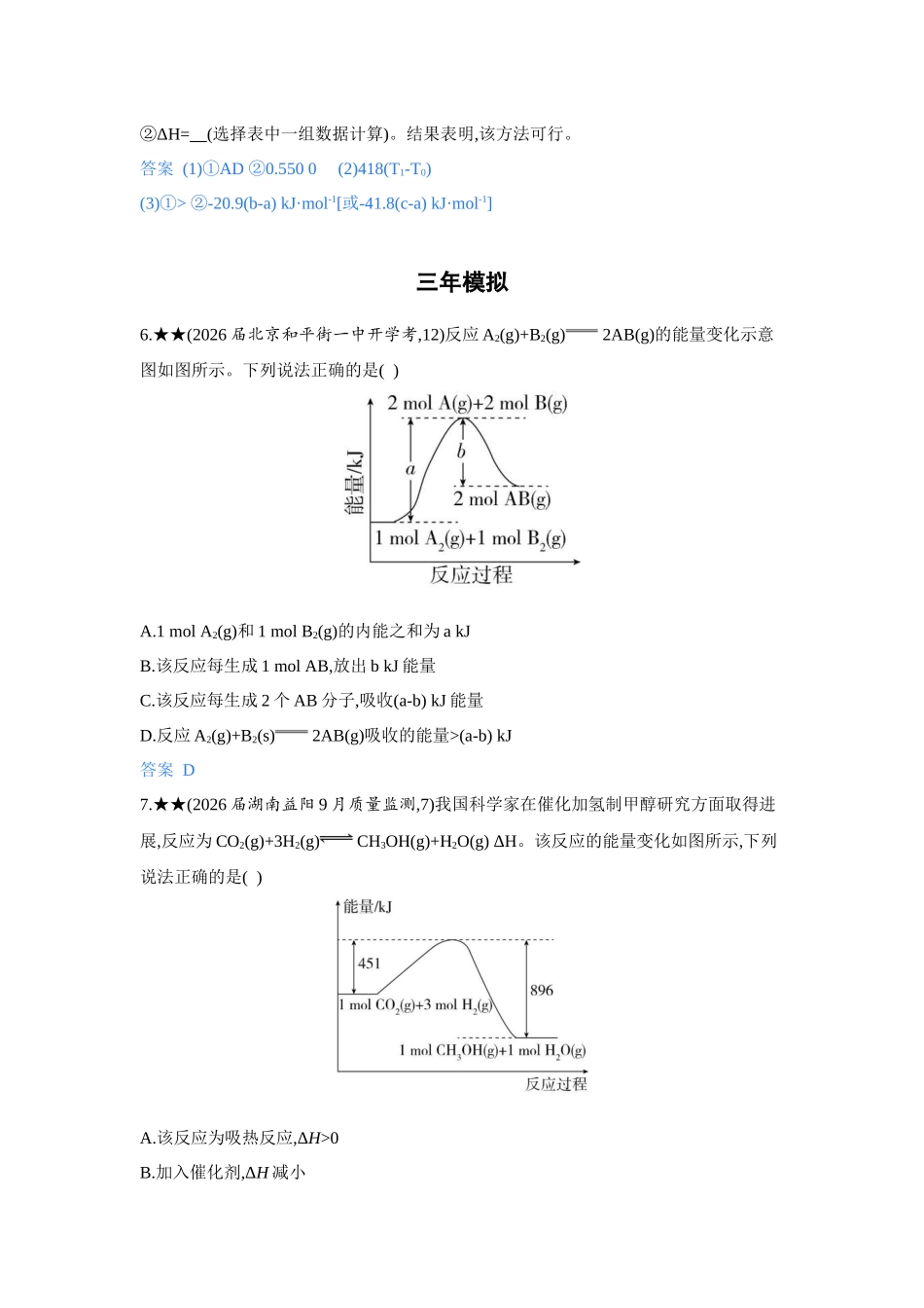 2027新高考化学复习53A版5_07-第七章　化学反应的热效应.docx_第3页
