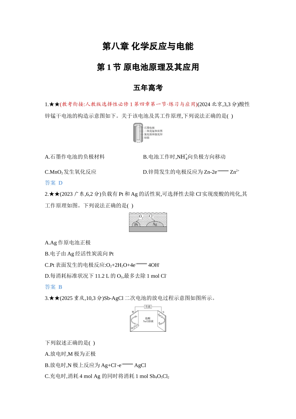 2027新高考化学复习53A版5_08-第八章　化学反应与电能.docx_第1页
