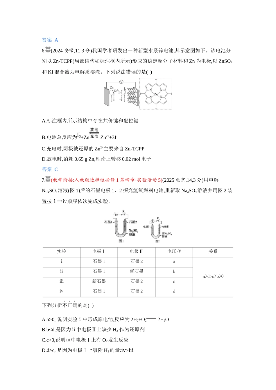 2027新高考化学复习53A版5_08-第八章　化学反应与电能.docx_第3页