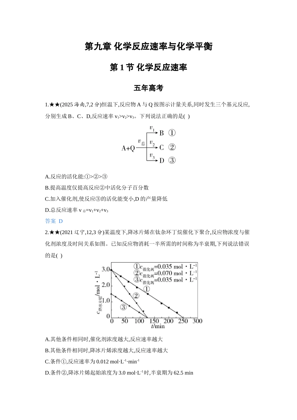 2027新高考化学复习53A版5_09-第九章　化学反应速率与化学平衡.docx_第1页