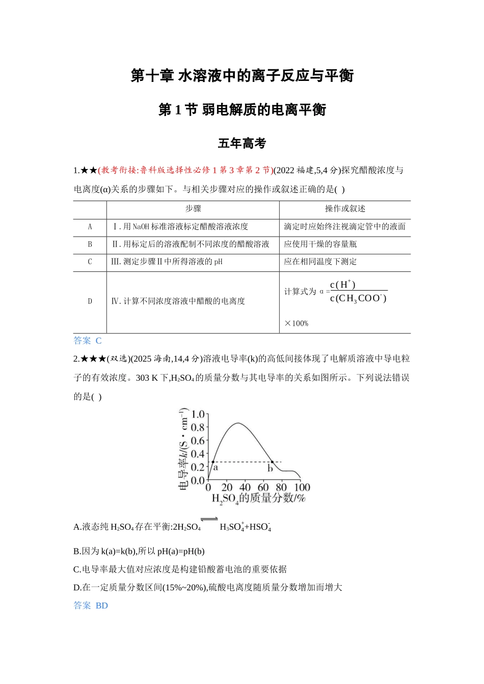 2027新高考化学复习53A版5_10-第十章　水溶液中的离子反应与平衡.docx_第1页