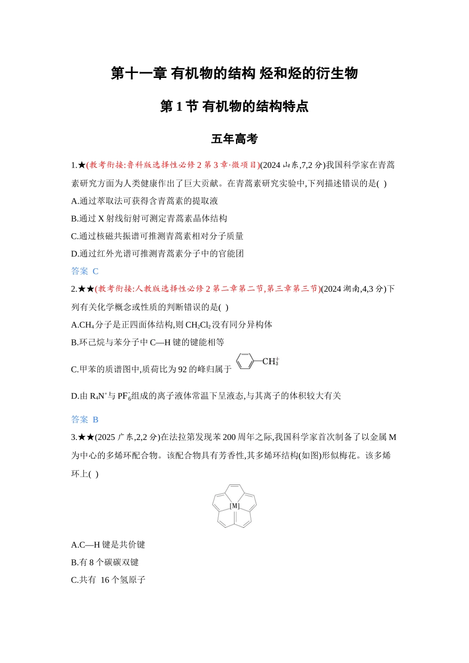 2027新高考化学复习53A版5_11-第十一章　有机物的结构   烃和烃的衍生物.docx_第1页
