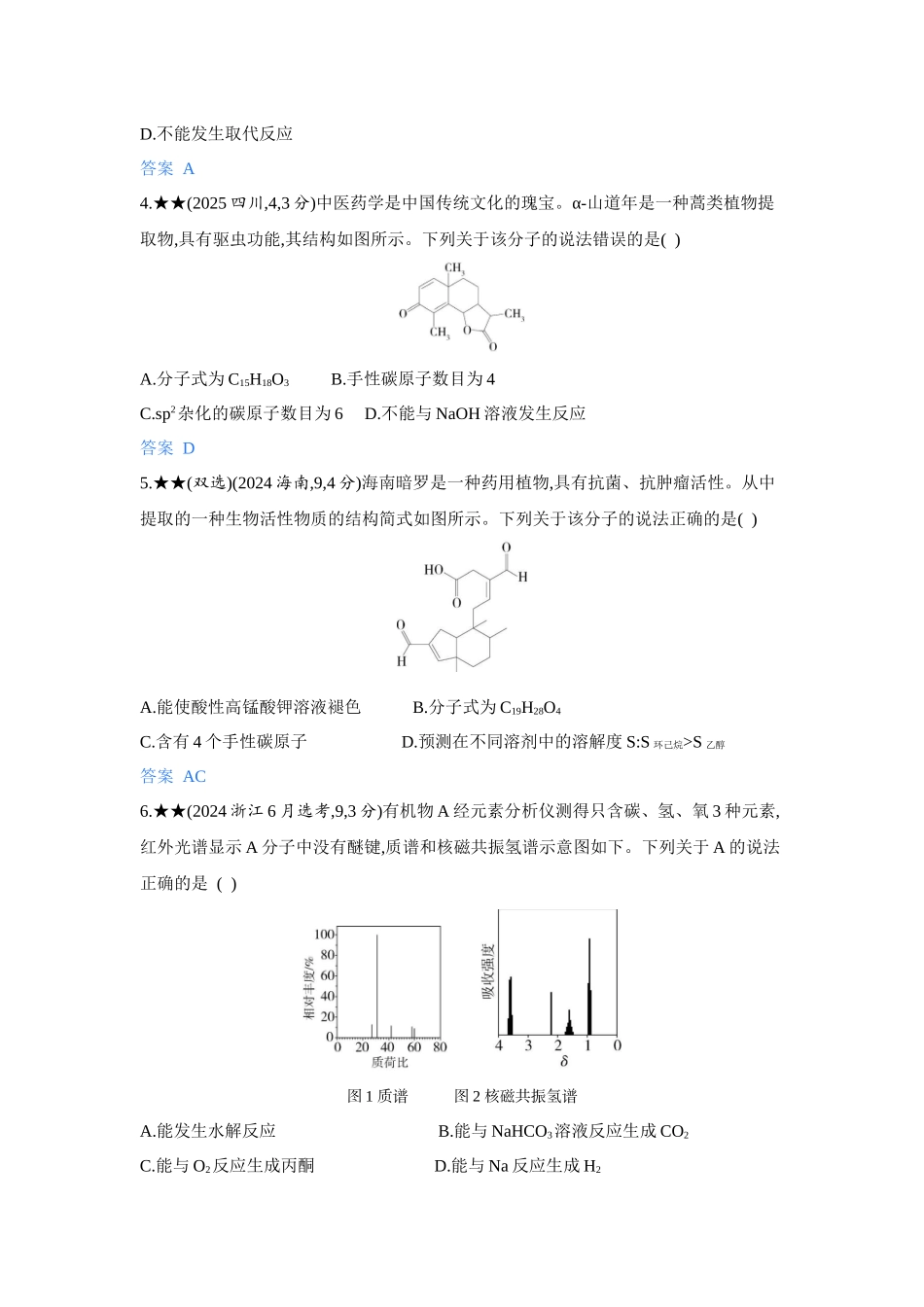 2027新高考化学复习53A版5_11-第十一章　有机物的结构   烃和烃的衍生物.docx_第2页