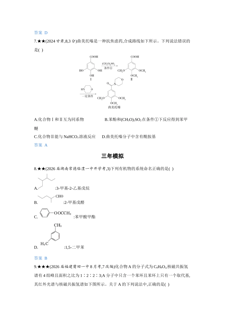 2027新高考化学复习53A版5_11-第十一章　有机物的结构   烃和烃的衍生物.docx_第3页