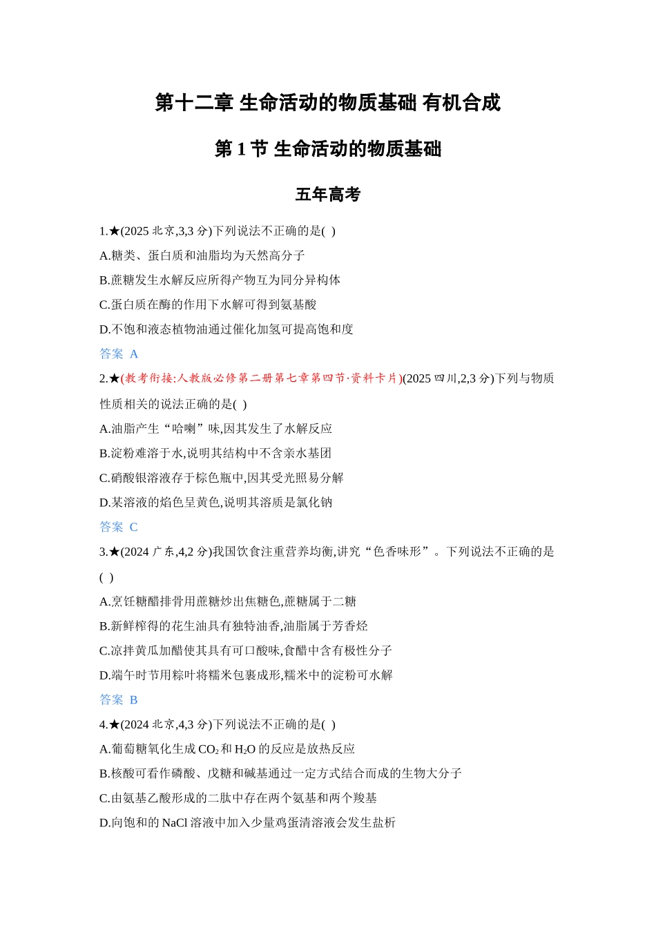 2027新高考化学复习53A版5_12-第十二章　生命活动的物质基础   有机合成.docx_第1页