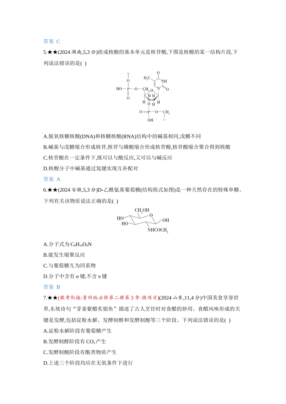 2027新高考化学复习53A版5_12-第十二章　生命活动的物质基础   有机合成.docx_第2页