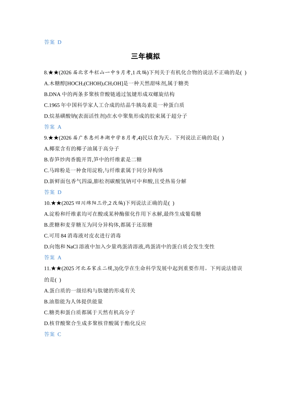 2027新高考化学复习53A版5_12-第十二章　生命活动的物质基础   有机合成.docx_第3页