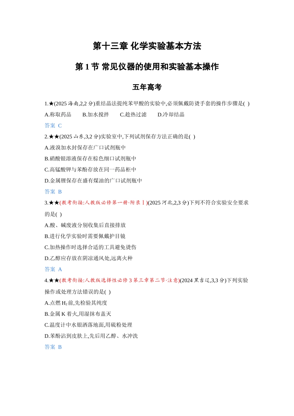 2027新高考化学复习53A版5_13-第十三章　化学实验基本方法.docx_第1页