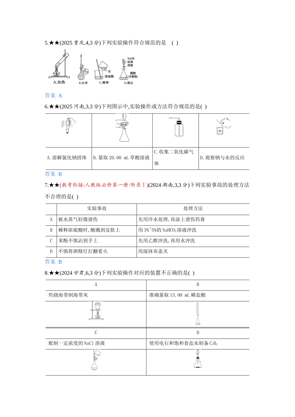 2027新高考化学复习53A版5_13-第十三章　化学实验基本方法.docx_第2页