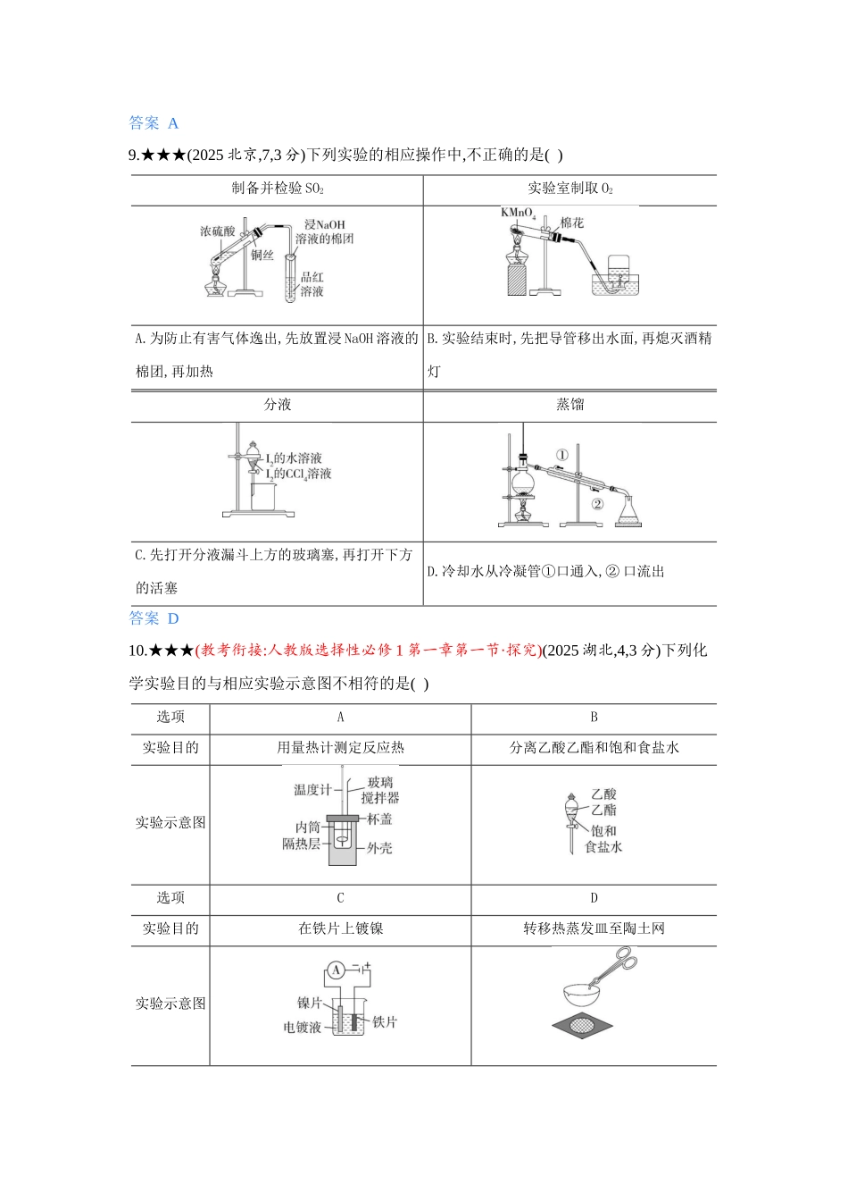 2027新高考化学复习53A版5_13-第十三章　化学实验基本方法.docx_第3页