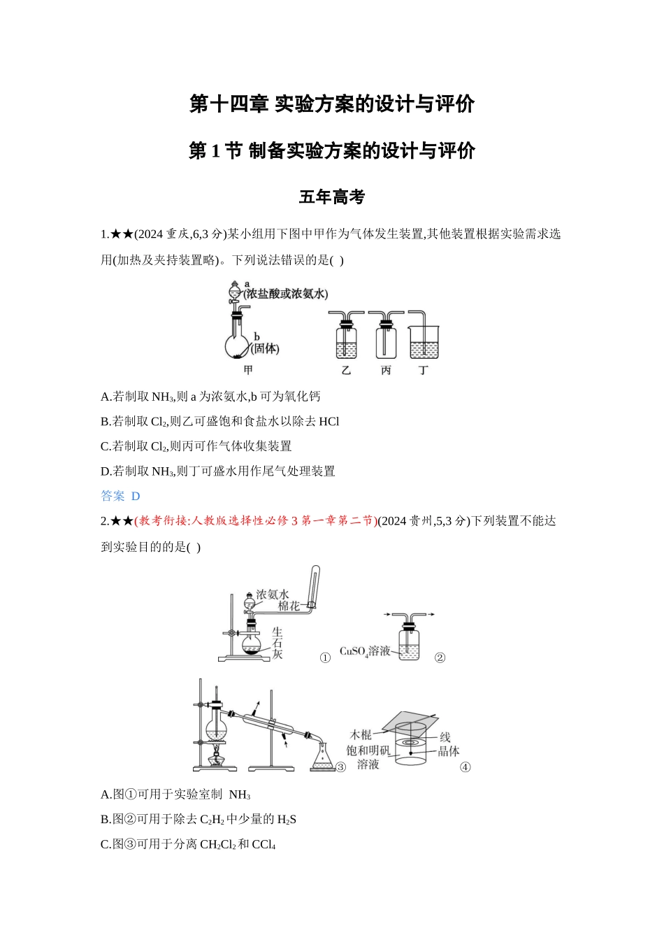 2027新高考化学复习53A版5_14-第十四章 实验方案的设计与评价.docx_第1页