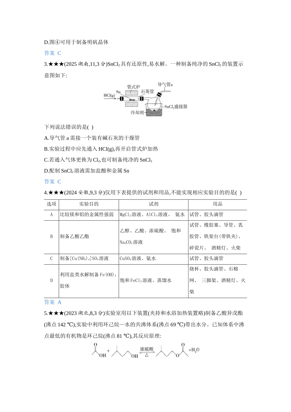 2027新高考化学复习53A版5_14-第十四章 实验方案的设计与评价.docx_第2页