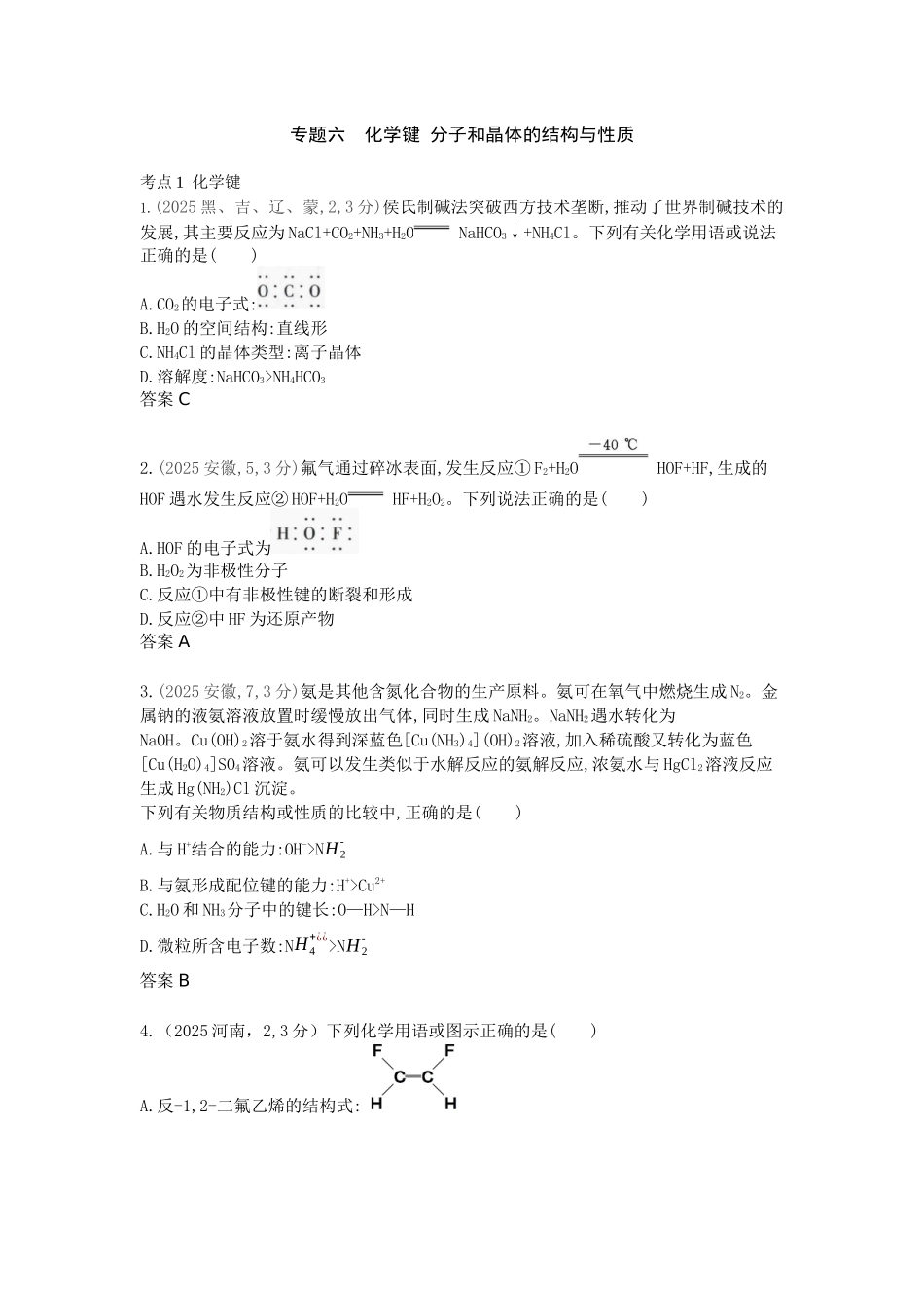 2027新高考化学复习53A版5_专题6 化学键 分子和晶体的结构与性质 十年高考真题分类.docx_第1页