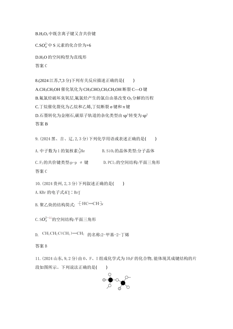 2027新高考化学复习53A版5_专题6 化学键 分子和晶体的结构与性质 十年高考真题分类.docx_第3页