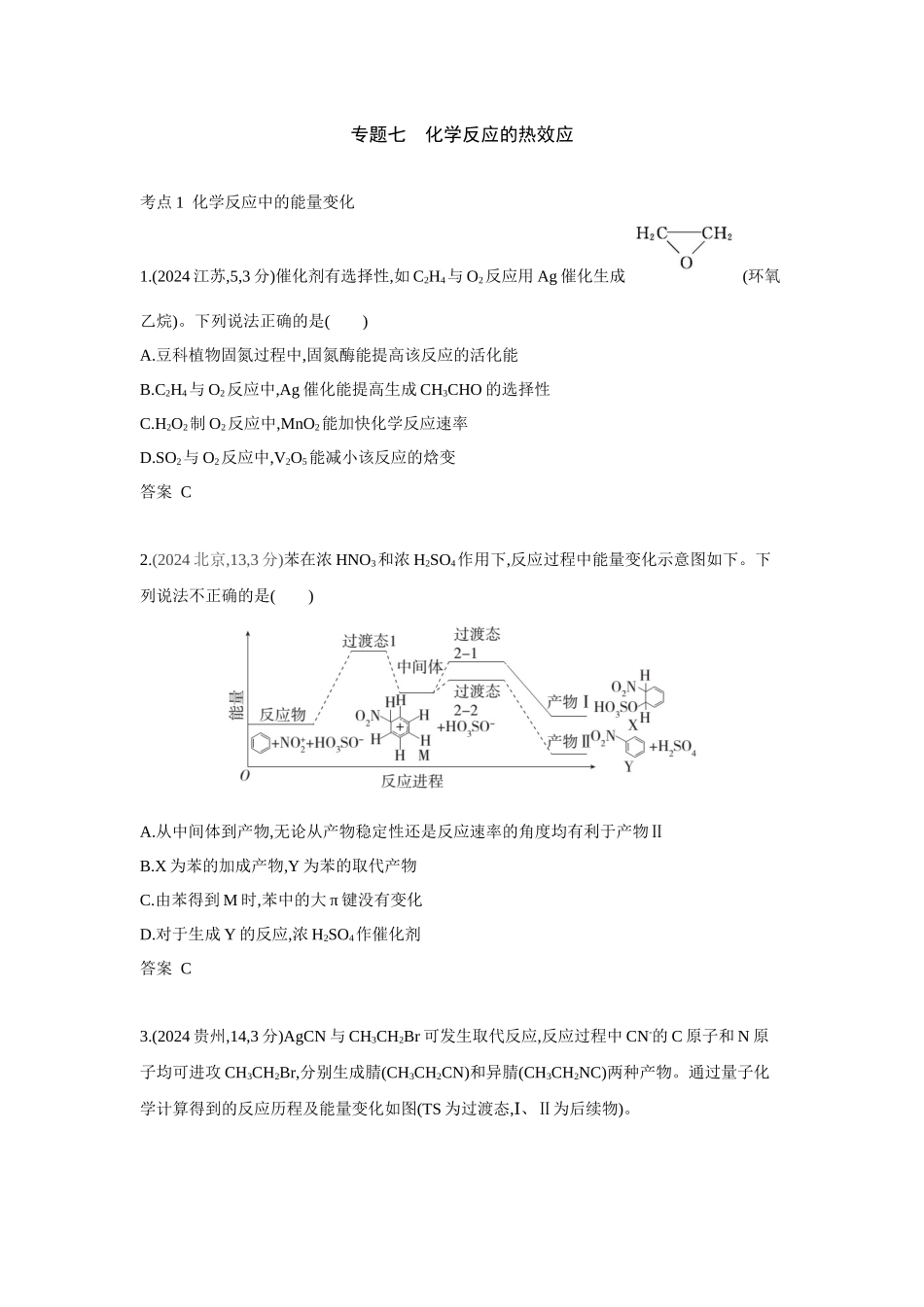 2027新高考化学复习53A版6_专题7 化学反应的热效应 十年高考真题分类.docx_第1页