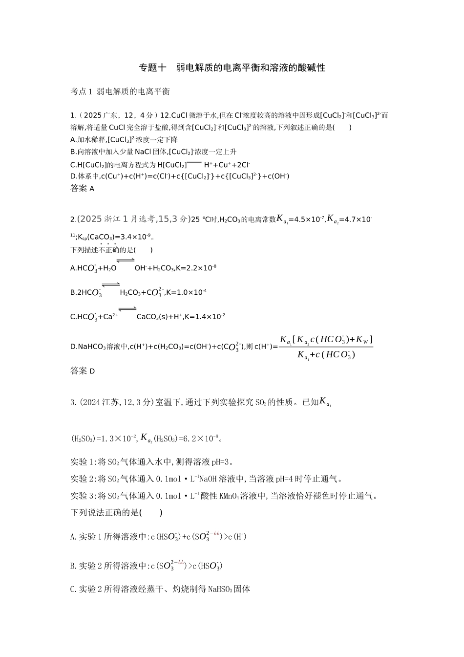 2027新高考化学复习53A版9_专题10 弱电解质的电离平衡和溶液的酸碱性 十年高考真题分类.docx_第1页