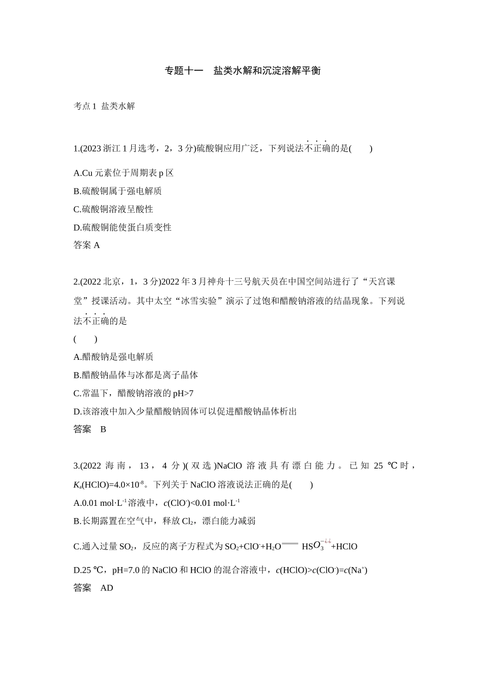 2027新高考化学复习53A版10_专题11 盐类水解和沉淀溶解平衡 十年高考真题分类.docx_第1页