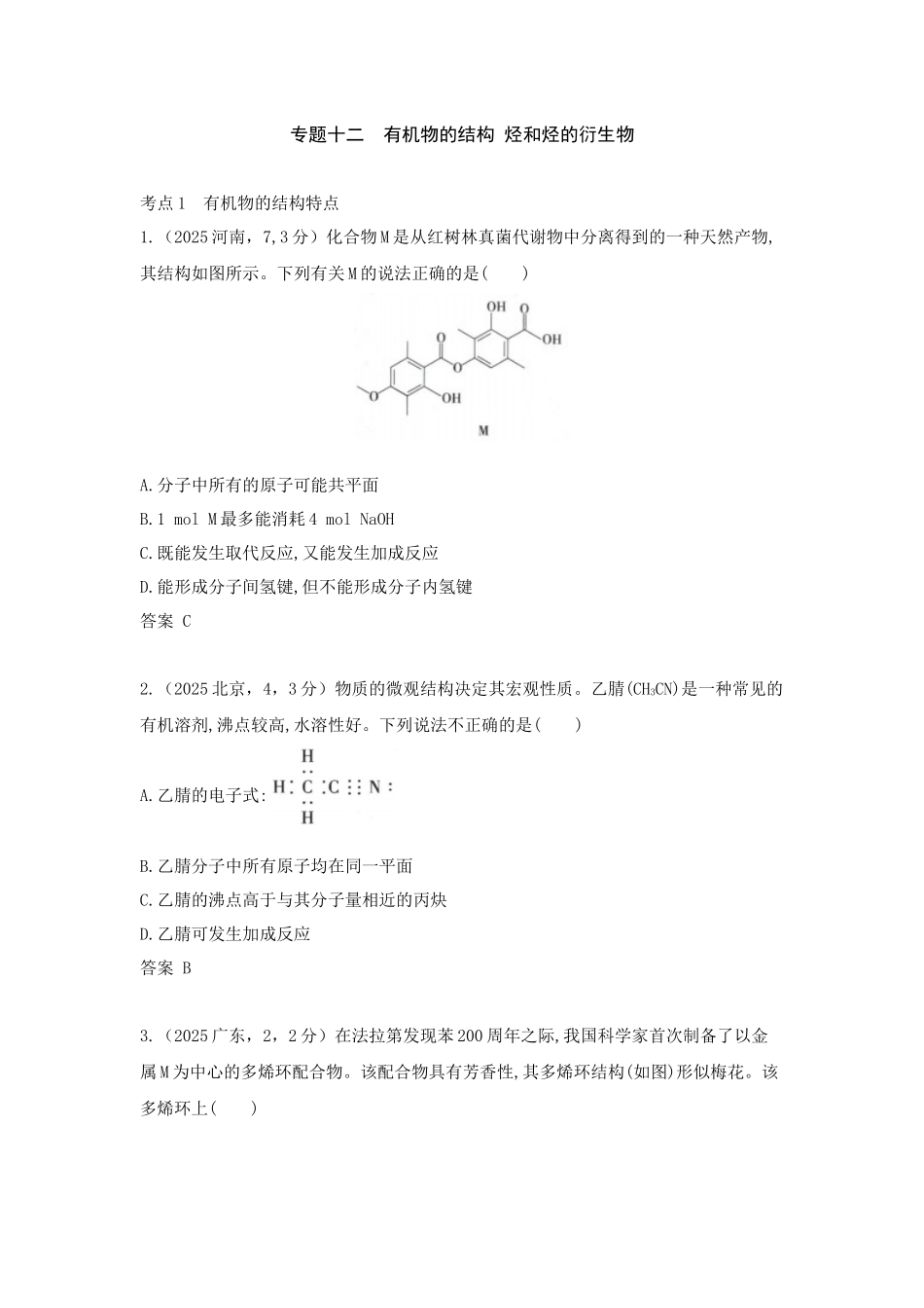 2027新高考化学复习53A版11_专题12 有机物的结构 烃和烃的衍生物 十年高考真题分类.docx_第1页
