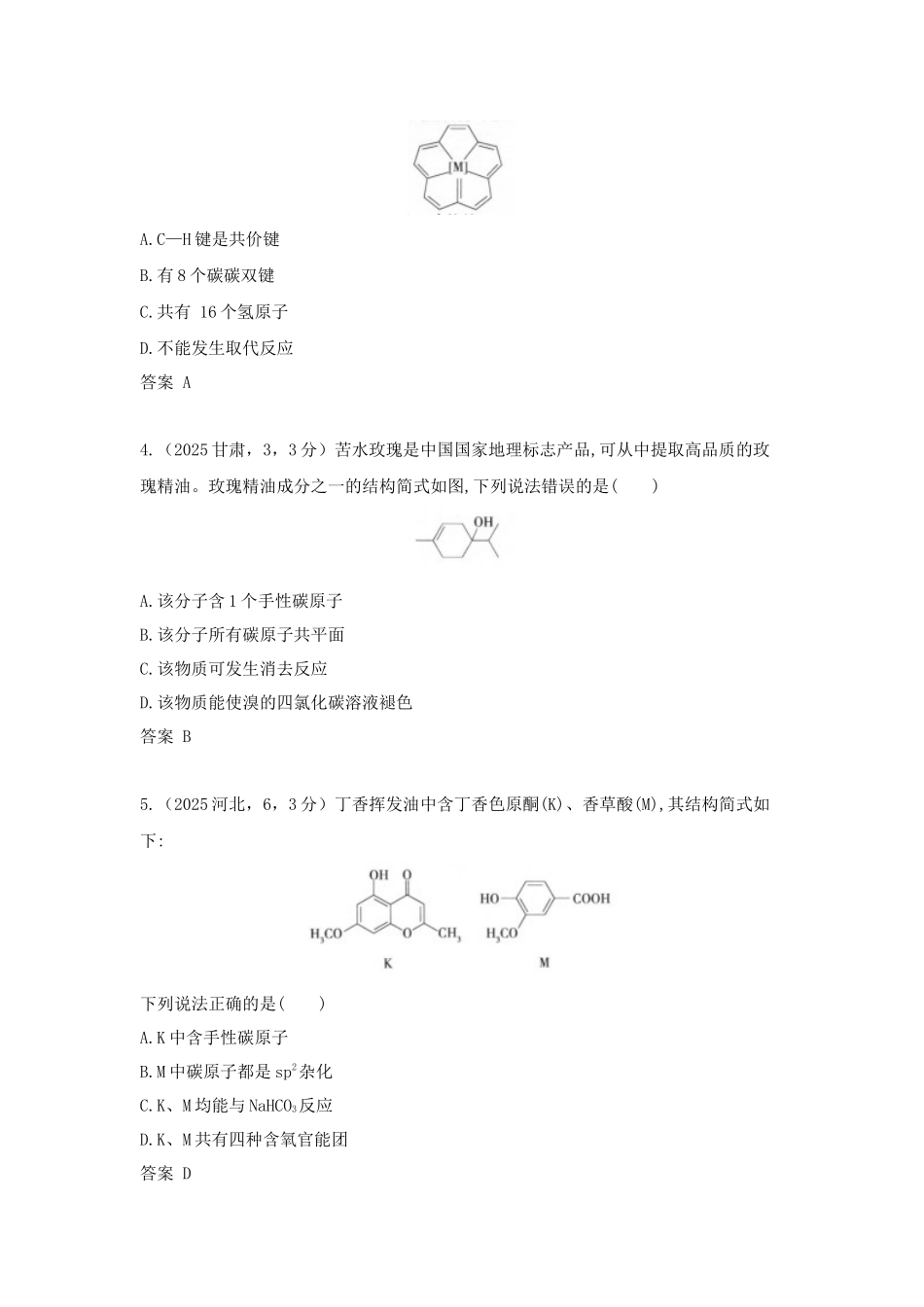 2027新高考化学复习53A版11_专题12 有机物的结构 烃和烃的衍生物 十年高考真题分类.docx_第2页