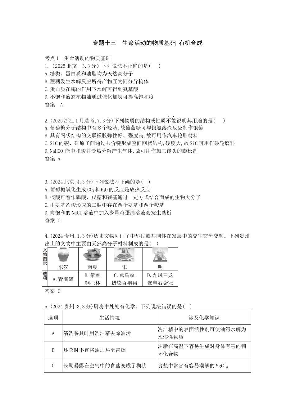 2027新高考化学复习53A版12_专题13 生命活动的物质基础 有机合成 十年高考真题分类.docx_第1页