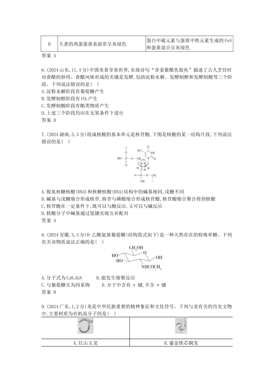 2027新高考化学复习53A版12_专题13 生命活动的物质基础 有机合成 十年高考真题分类.docx_第2页