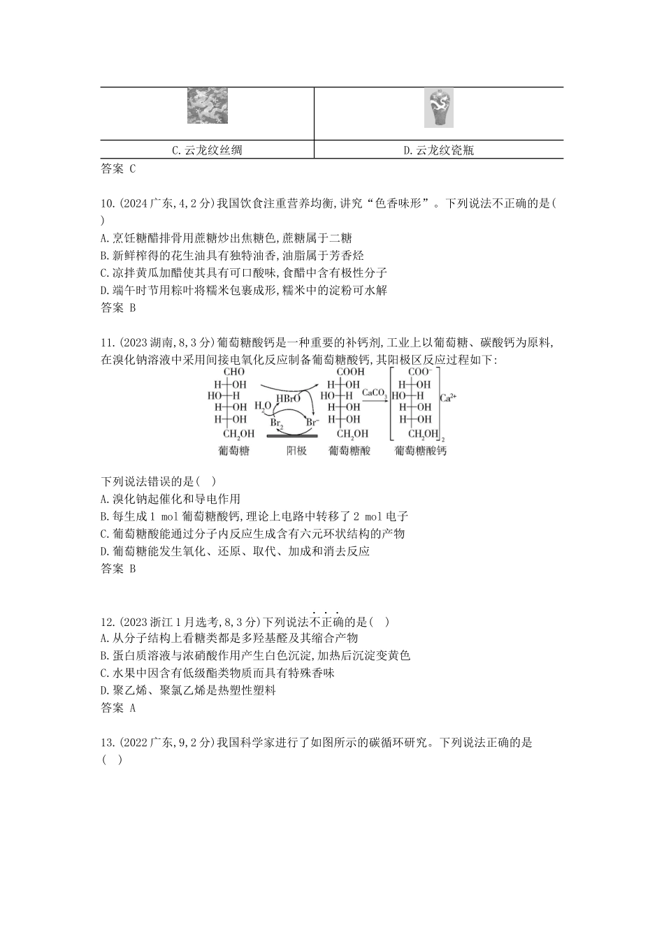 2027新高考化学复习53A版12_专题13 生命活动的物质基础 有机合成 十年高考真题分类.docx_第3页