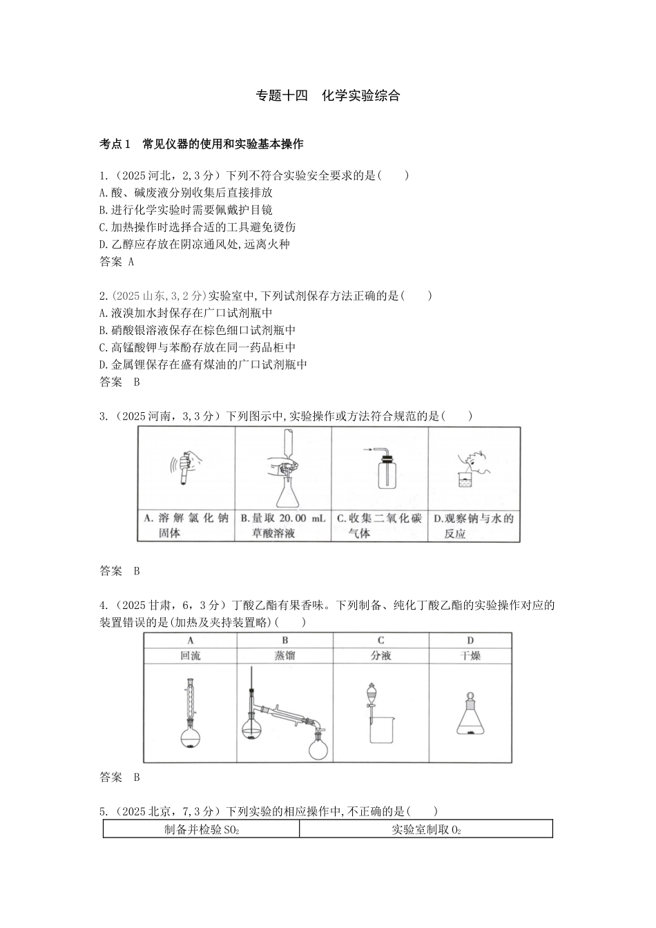 2027新高考化学复习53A版13_专题14 化学实验综合 十年高考真题分类.docx_第1页