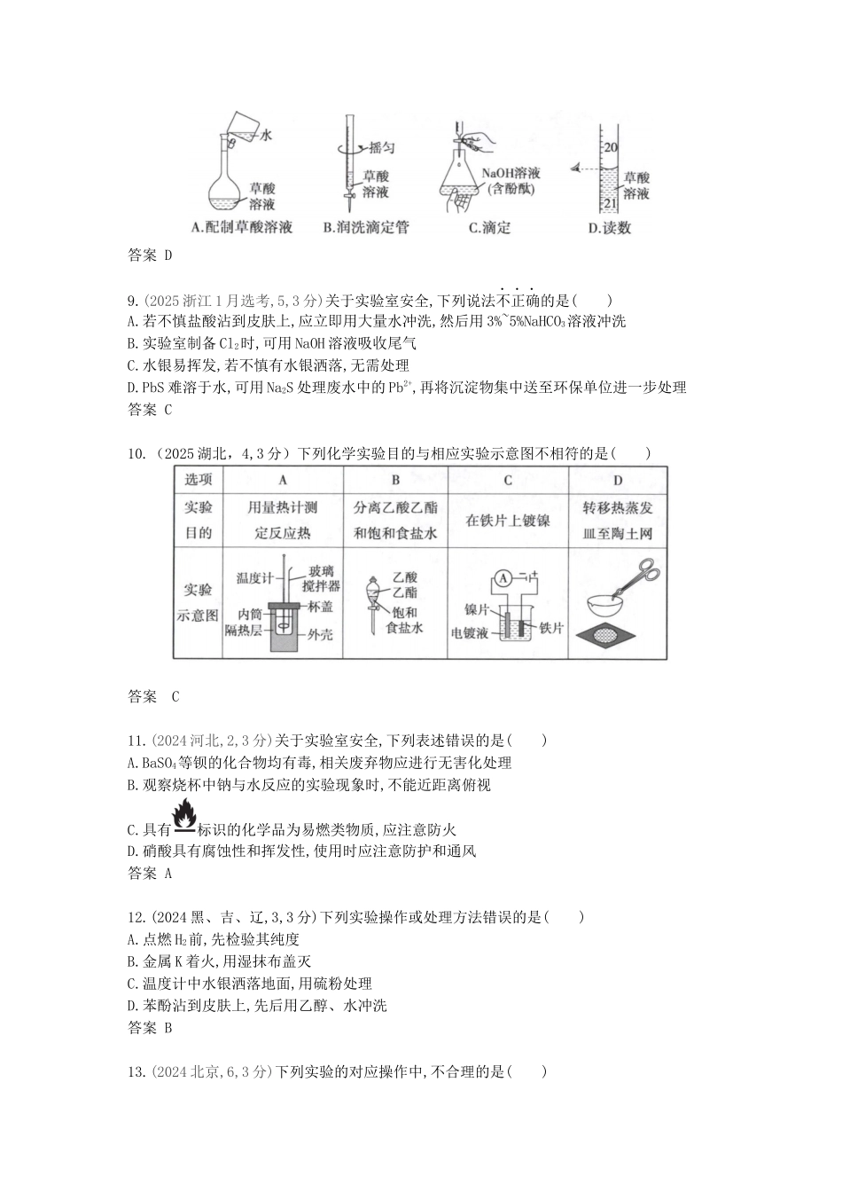 2027新高考化学复习53A版13_专题14 化学实验综合 十年高考真题分类.docx_第3页