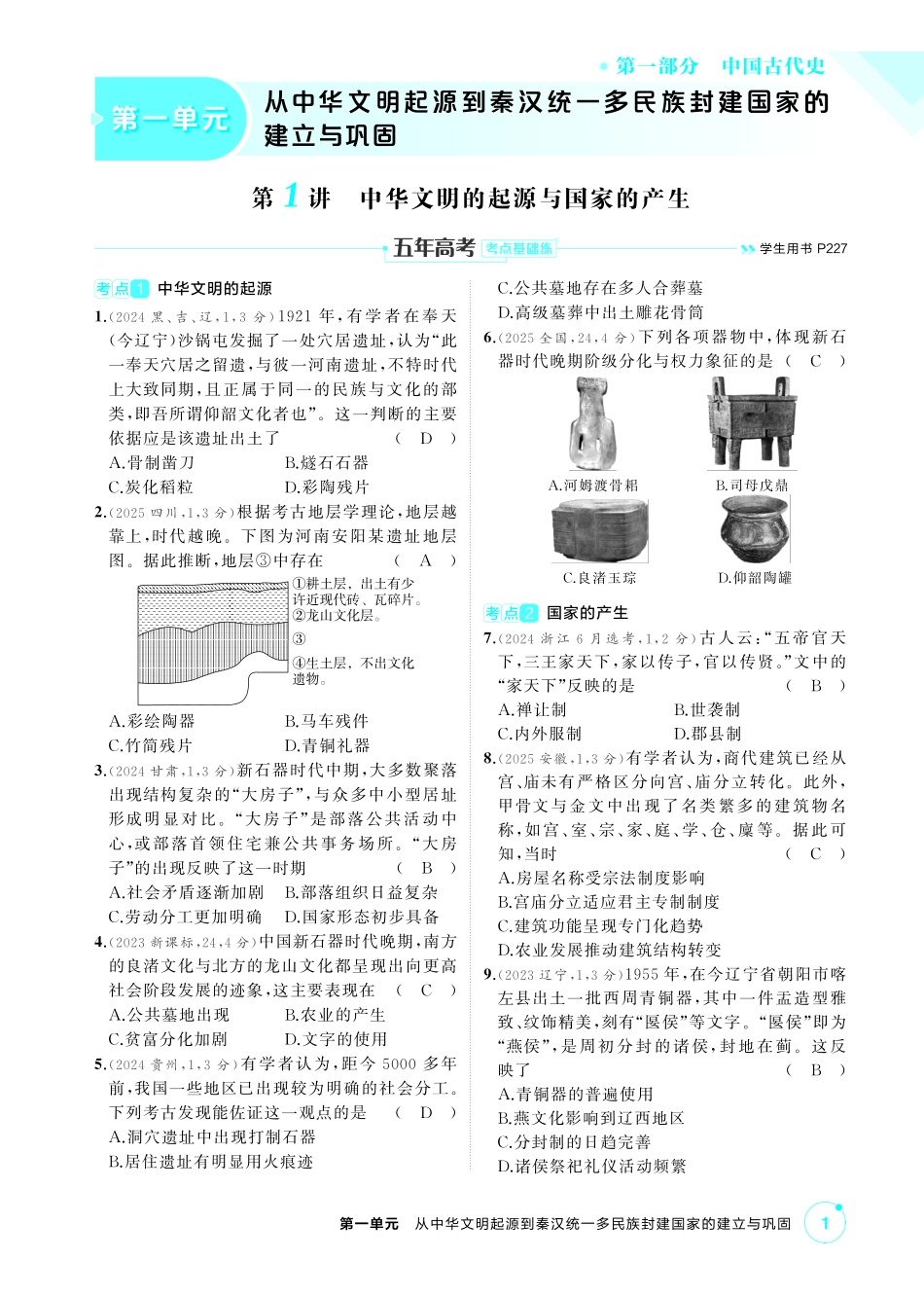 2027新高考历史复习53A版0_01-第一单元　从中华文明起源到秦汉统一多民族封建国家的建立与巩固.pdf_第1页