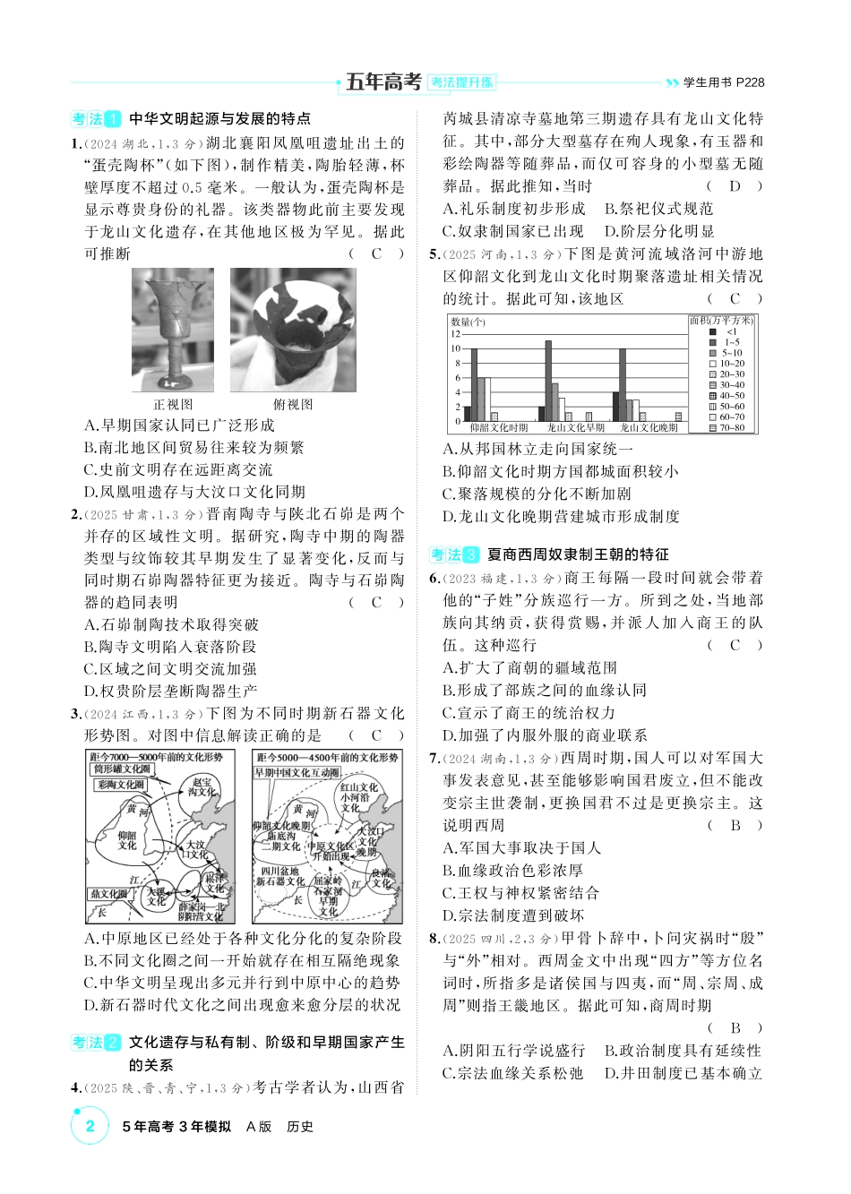 2027新高考历史复习53A版0_01-第一单元　从中华文明起源到秦汉统一多民族封建国家的建立与巩固.pdf_第2页
