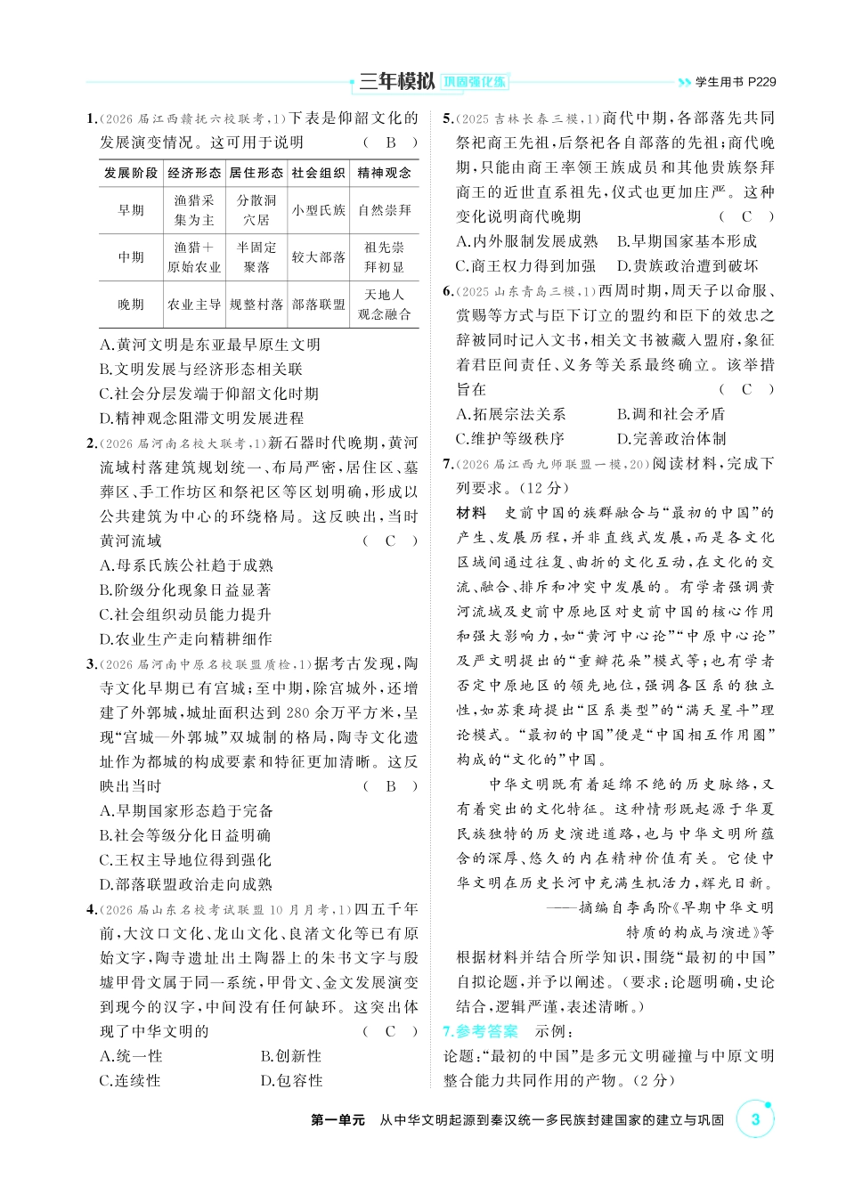 2027新高考历史复习53A版0_01-第一单元　从中华文明起源到秦汉统一多民族封建国家的建立与巩固.pdf_第3页