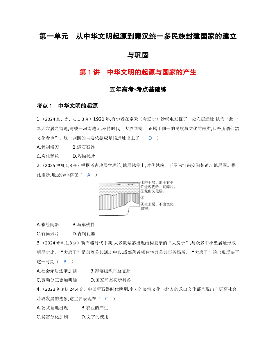 2027新高考历史复习53A版1_01-第一单元 从中华文明起源到秦汉统一多民族封建国家的建立与巩固.docx_第1页