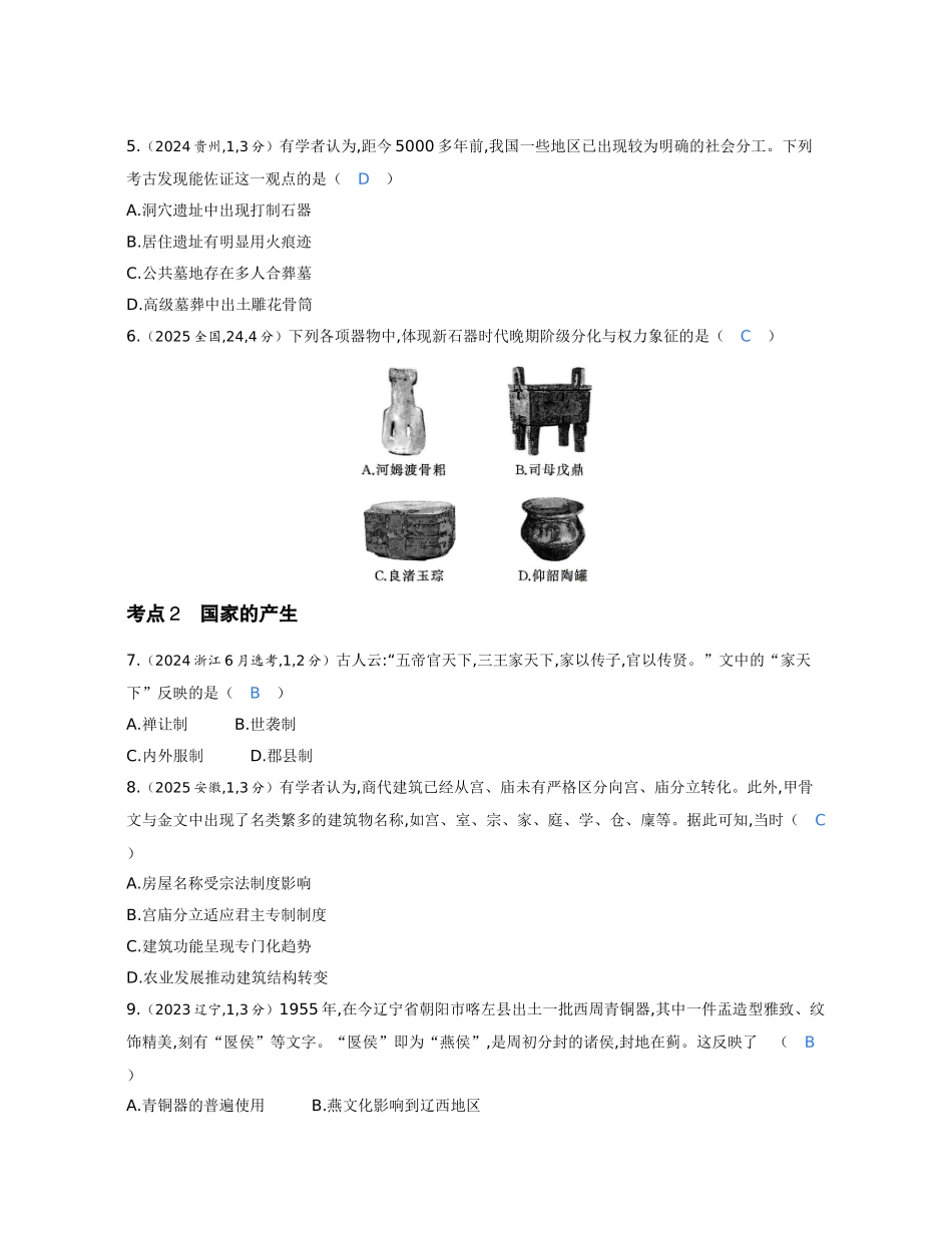 2027新高考历史复习53A版1_01-第一单元 从中华文明起源到秦汉统一多民族封建国家的建立与巩固.docx_第2页