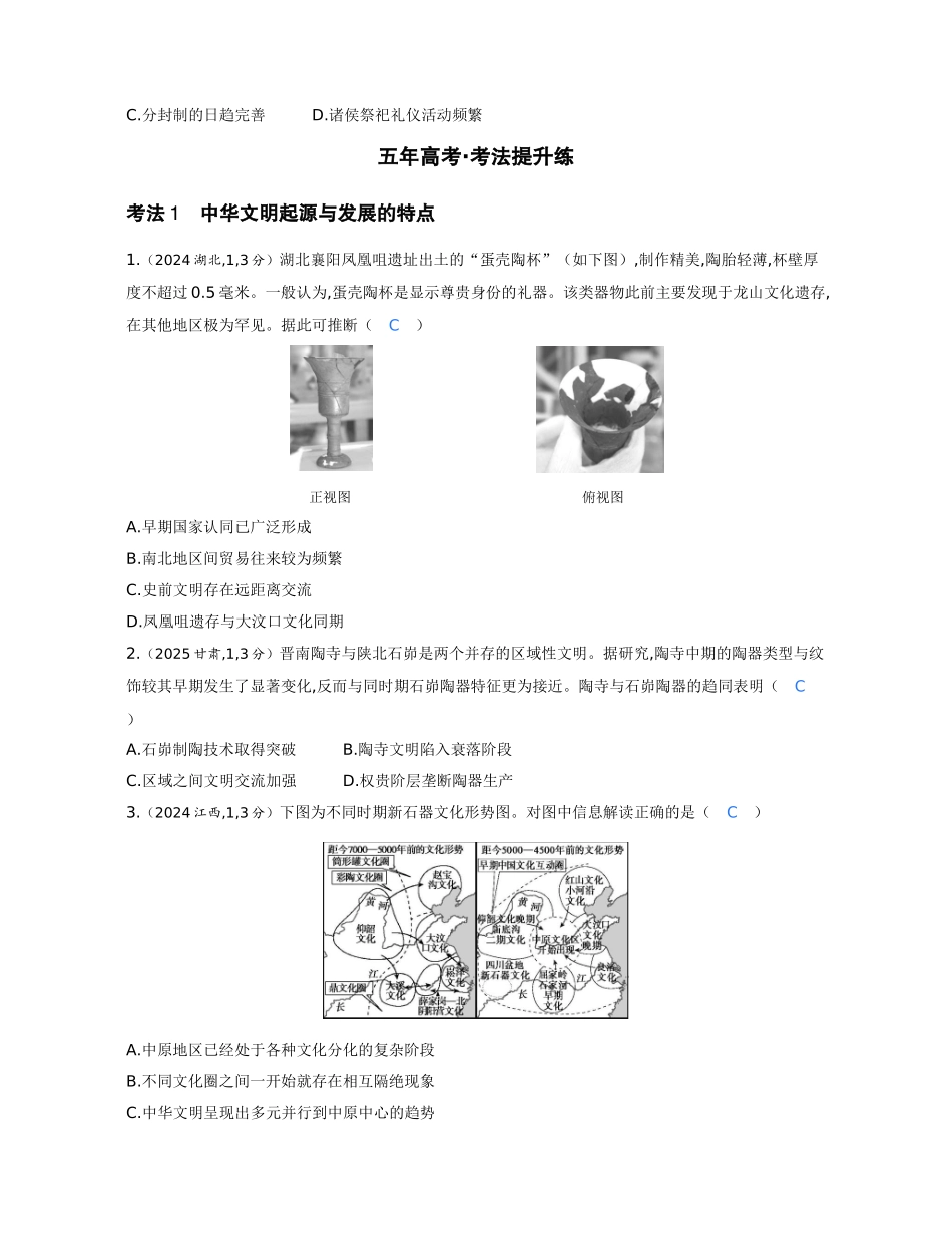 2027新高考历史复习53A版1_01-第一单元 从中华文明起源到秦汉统一多民族封建国家的建立与巩固.docx_第3页
