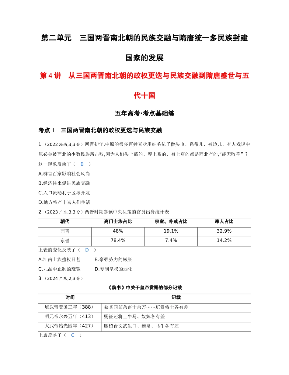2027新高考历史复习53A版1_02-第二单元 三国两晋南北朝的民族交融与隋唐统一多民族封建国家的发展.docx_第1页