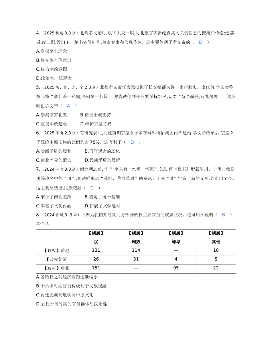 2027新高考历史复习53A版1_02-第二单元 三国两晋南北朝的民族交融与隋唐统一多民族封建国家的发展.docx_第3页