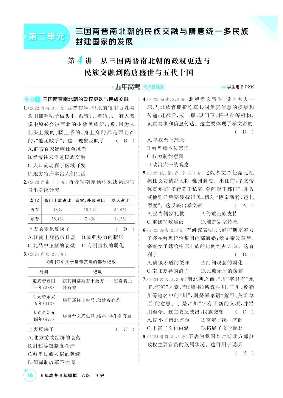 2027新高考历史复习53A版1_02-第二单元 三国两晋南北朝的民族交融与隋唐统一多民族封建国家的发展.pdf_第1页