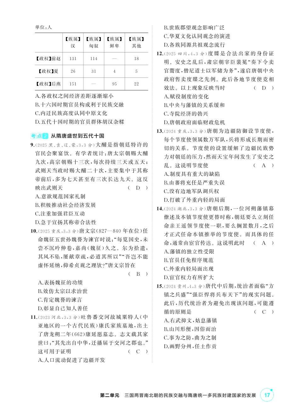 2027新高考历史复习53A版1_02-第二单元 三国两晋南北朝的民族交融与隋唐统一多民族封建国家的发展.pdf_第2页
