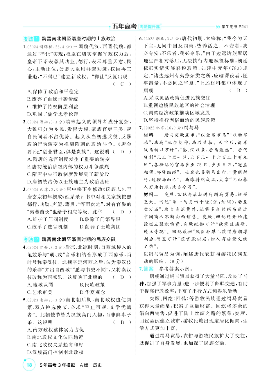 2027新高考历史复习53A版1_02-第二单元 三国两晋南北朝的民族交融与隋唐统一多民族封建国家的发展.pdf_第3页