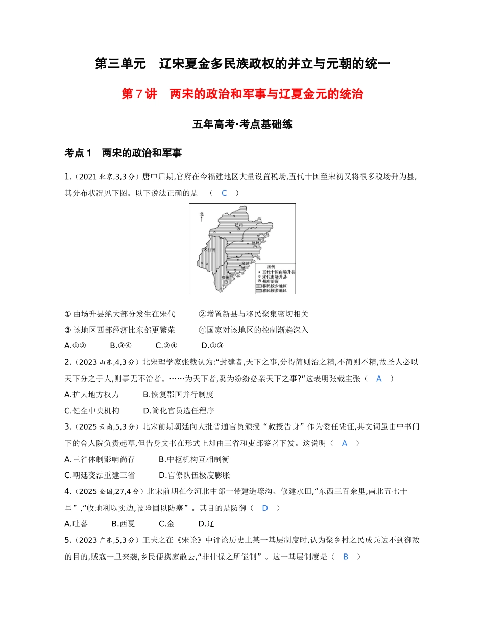 2027新高考历史复习53A版1_03-第三单元 辽宋夏金多民族政权的并立与元朝的统一.docx_第1页