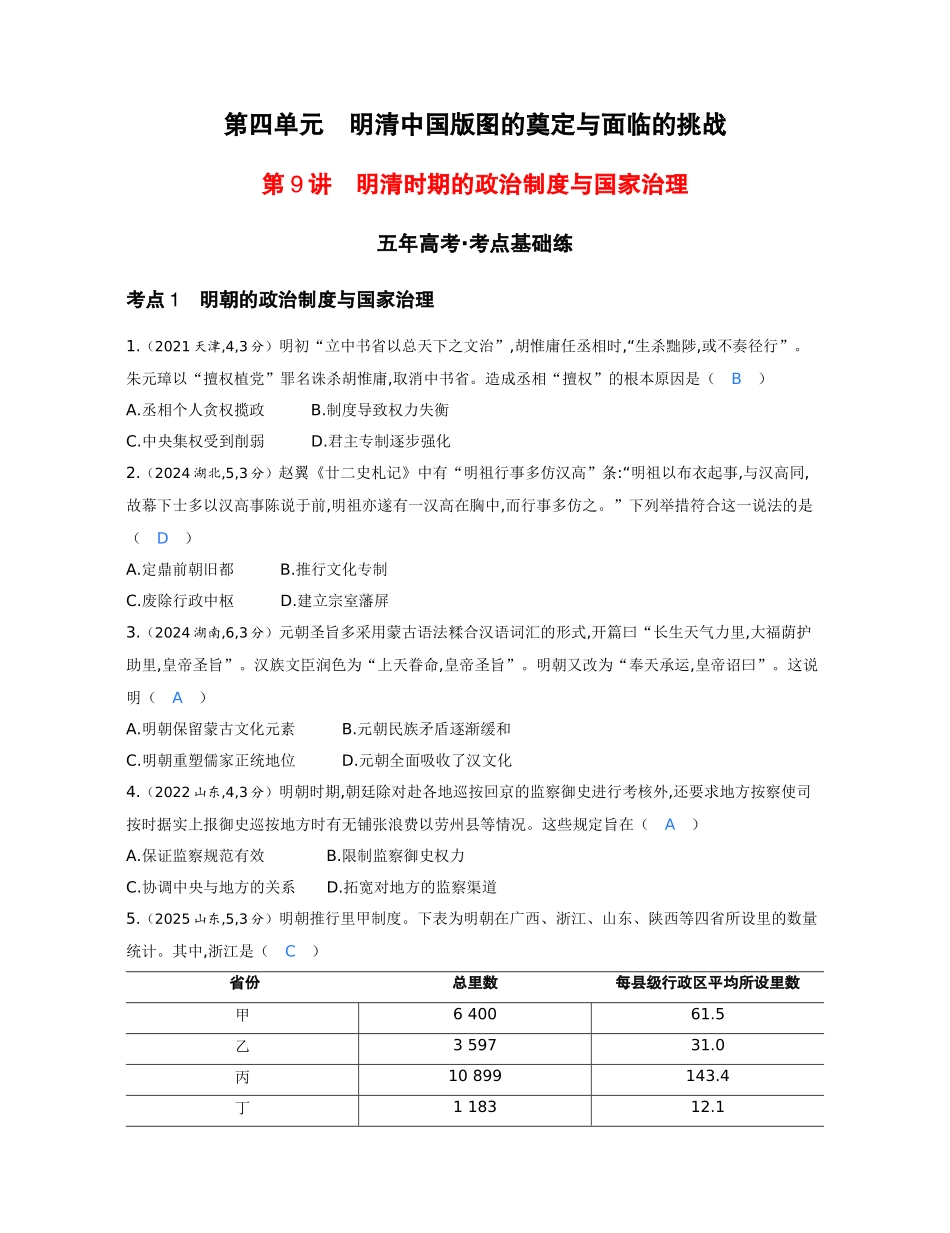 2027新高考历史复习53A版1_04-第四单元 明清中国版图的奠定与面临的挑战.docx_第1页